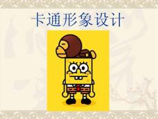 卡通形象設(shè)計(jì)