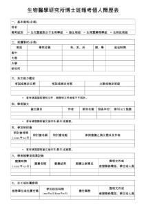 生物醫(yī)學(xué)研究所博士班報(bào)考個人簡歷表