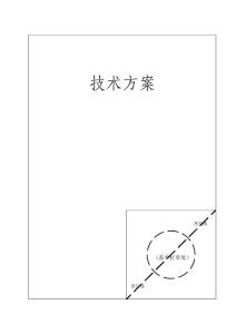 10、某房建改造項目技術方案