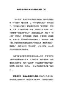 關于十個堅持的學習心得體會感悟【4】