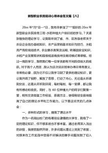 新型職業(yè)農(nóng)民培訓心得體會范文篇【八】