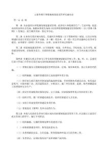 云南省村庄和集镇规划建设管理实施办法