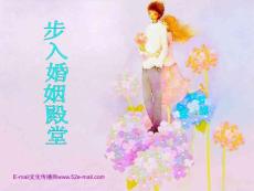 步入婚姻殿堂