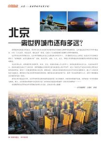 北京_离世界城市还有多远
