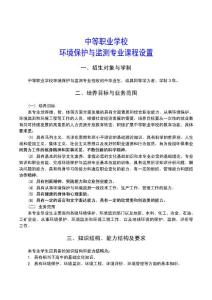 中等职业学校重点建设专业教学指导方案_环境保护与监测专业