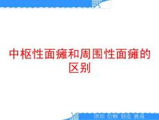 中枢性面瘫和周围性面瘫的区别