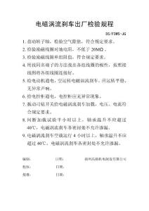 電磁渦流剎車出廠檢驗(yàn)規(guī)程