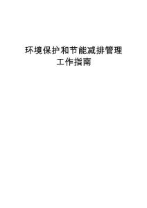 建筑施工企業環境保護和節能減排管理工作指南