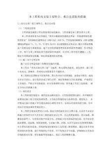 本工程機電安裝主要特點、難點及采取的措施