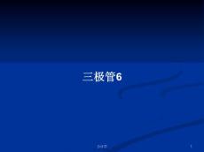 三極管6學習教案