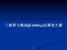 三極管與集成運算放大器學習教案