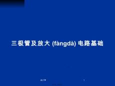 三極管及放大電路基礎(chǔ)學習教案