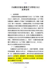 《私募投資基金募集行為管理辦法》起草說明