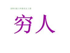 《窮人》優(yōu)秀課件