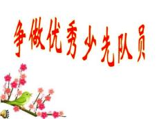 爭做優(yōu)秀少先隊員