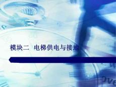 二、電梯的供電與接地