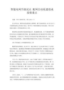 智能电网升级试点 配网自动化建设成投资重点