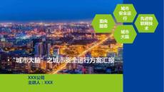 城市大腦之城市安全運行(智慧城市物聯網)