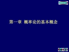 概率论与数理统计 第一章  概率论的基本概念