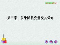概率论与数理统计-3多维随机变量及其分布