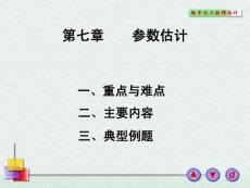 概率论与数理统计-7参数估计
