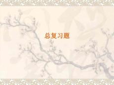 概率论与数理统计总复习题