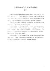 博物館藏品信息指標著錄規范