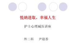 護士心理減壓講座