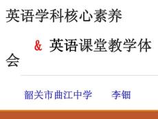 李鈿_關于英語學科核心素養與課堂教學