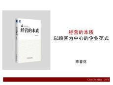 經營的本質_以顧客為中心