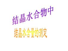 結晶水合物中結晶水含量的測定