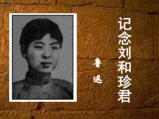 記念劉和珍君公開課一等獎