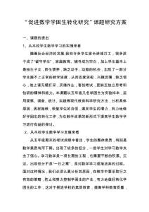小学数学《促进数学学困生转化研究》课题研究方案