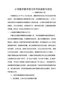 小学数学课前预习的探索与研究阶段性工作小结总结