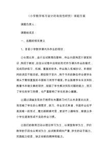 《小学数学练习设计的有效性研究》课题方案