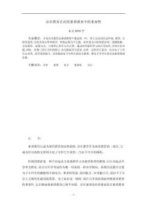 音乐教育在高校素质教育中的重要性 毕业论文