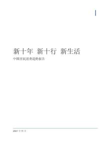 新十年，新十行，新生活：中國居民消費(fèi)趨勢報告