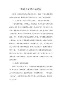 2年级少先队活动总结