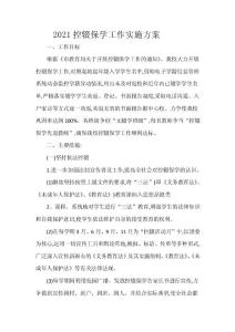 2021xx學(xué)校控輟保學(xué)工作實(shí)施方案