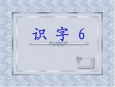 二年级上册识字6　PPT课件