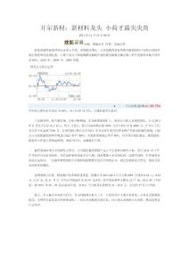 開爾新材：新材料龍頭 小荷才露尖尖角