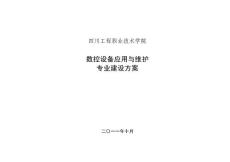 數(shù)控設備應用與維護專業(yè)建設方案