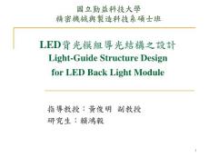 LED背光模組導光結構之設計_勤益科大