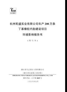 杭州乾盛实业有限公司年产200万条丁基橡胶内胎建设项目