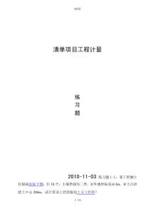 工程量指導(dǎo)應(yīng)用清單項(xiàng)目工程計(jì)量習(xí)題問(wèn)題詳解