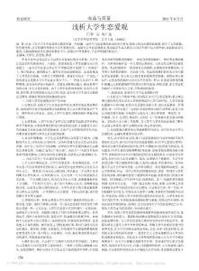 淺析大學(xué)生戀愛觀