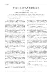 淺析莎士比亞作品及滲透的道德觀