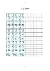 數字0-10描紅打印版