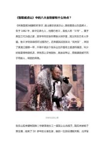 《智取威虎山》中的八大金剛都有什么特點(diǎn)？