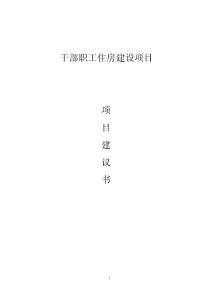 干部職工住房建設項目項目建議書
